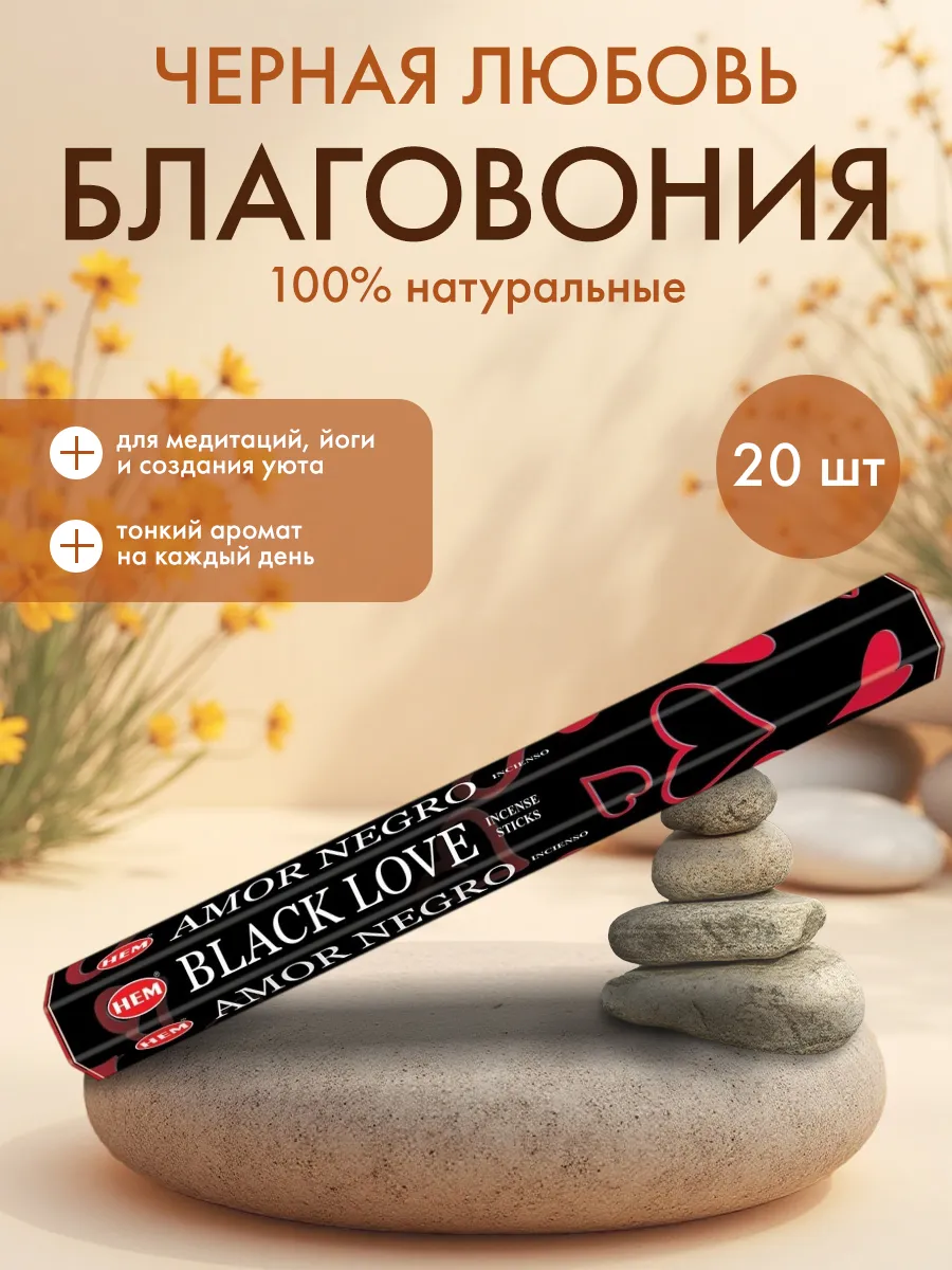 Благовония Черная любовь (Black love) ХЭМ, 20шт