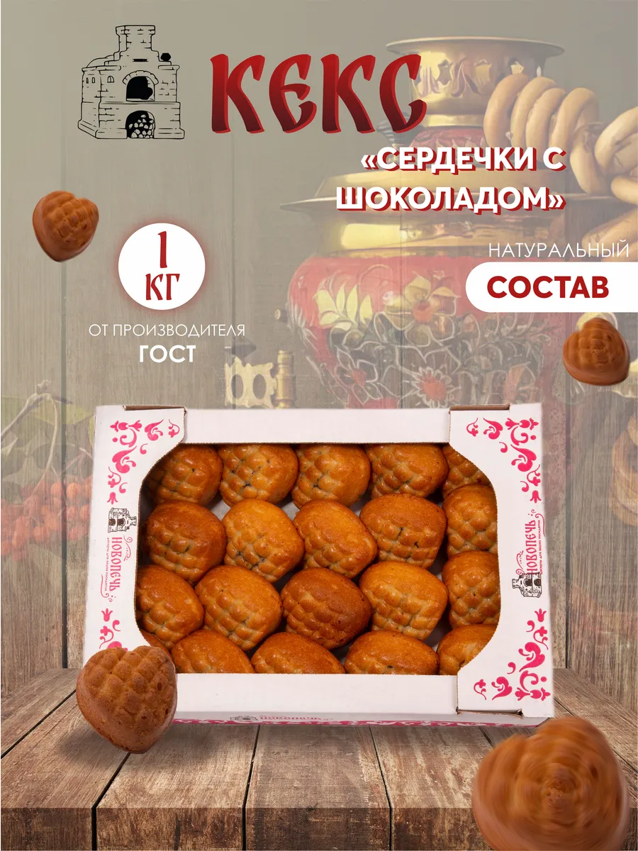 Кекс "Сердечки с шоколадом" 1 кг