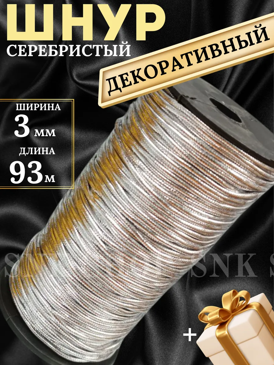 Шнур для рукоделия 3 мм