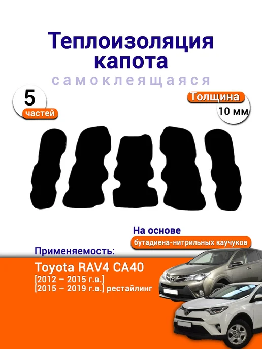 Теплоизоляция капота Hyundai Solaris II самоклеящаяся, Toyota RAV4 CA40