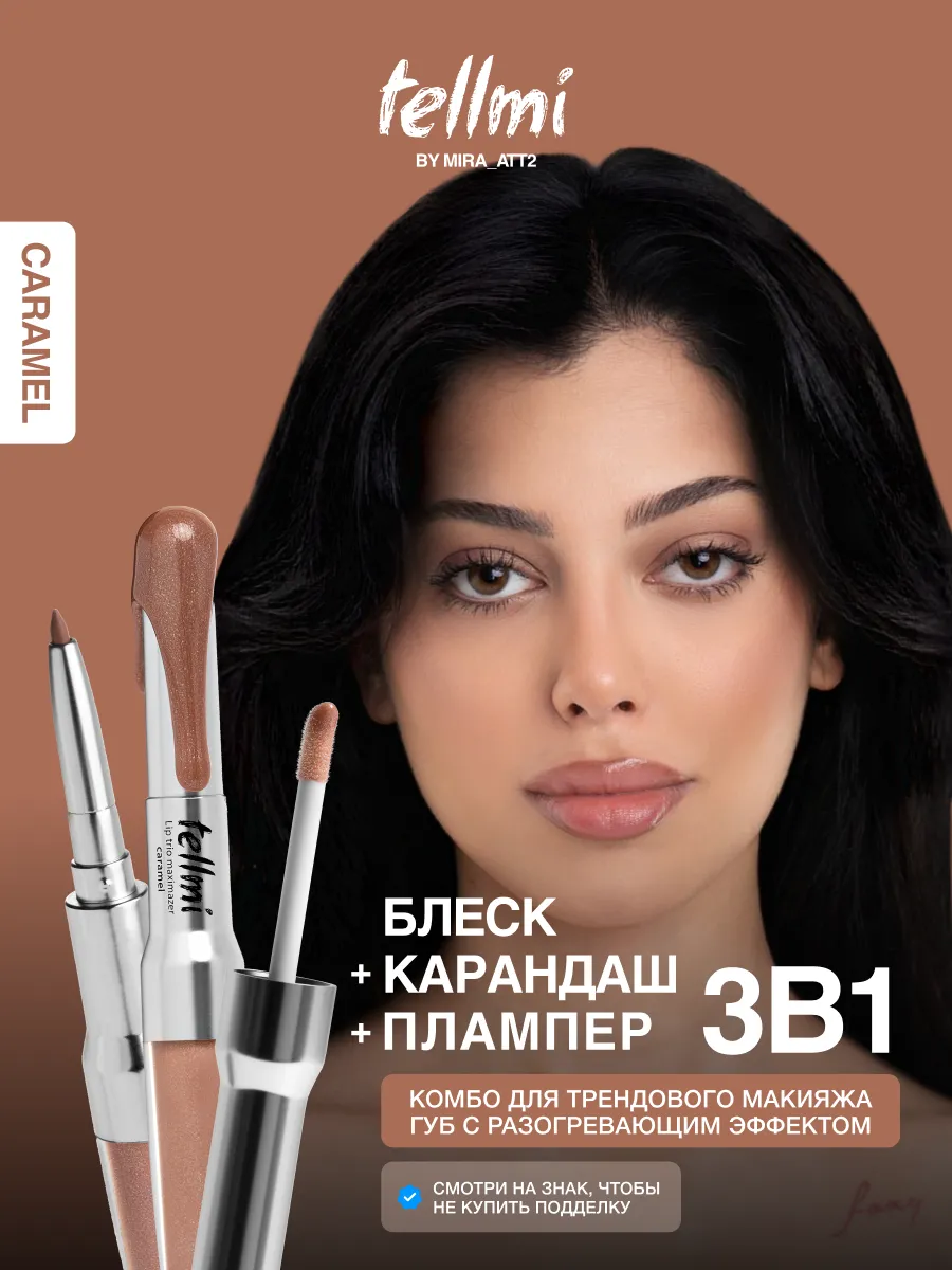 Блеск плампер и карандаш для губ комбо 3в1