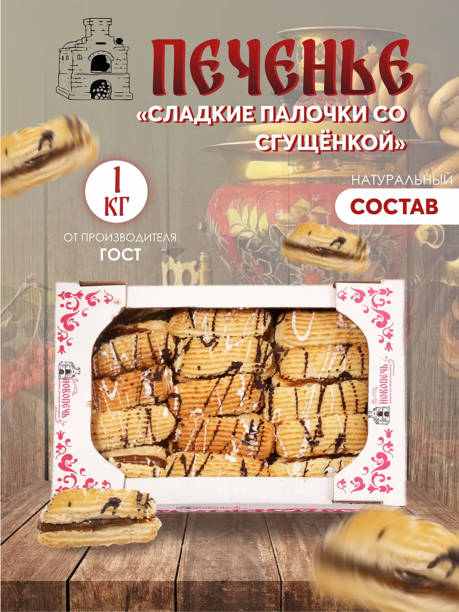 Песочное печенье "Сладкие палочки со сгущенкой" 1 кг