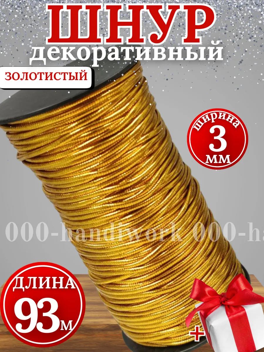 Шнур для рукоделия 3 мм