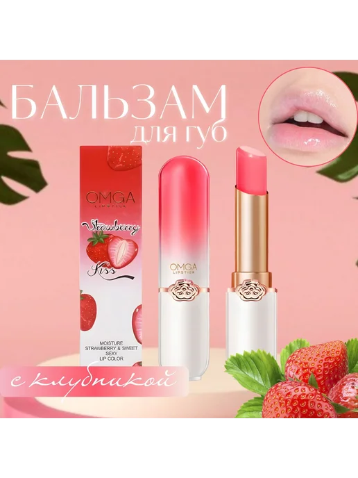 Бальзам для губ Omga Lipstick Клубника, вариант