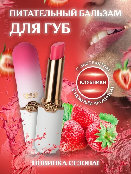 Бальзам для губ Omga Lipstick Клубника, вариант, фото 2