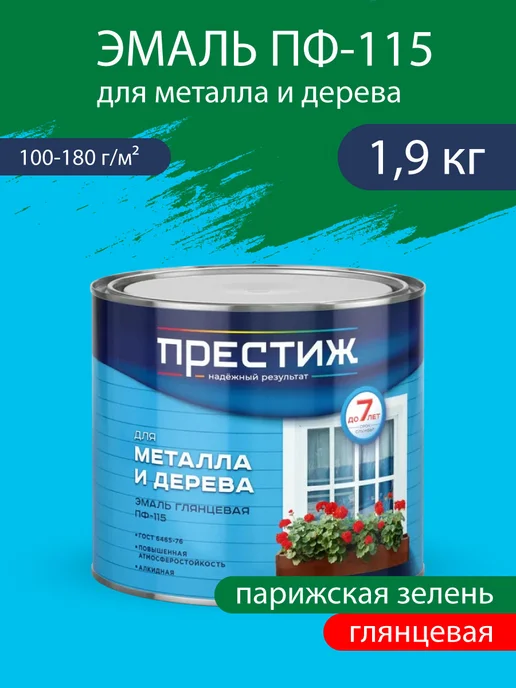 Престиж Эмаль для металла и дерева ПФ-115 Парижская зелень 1,9 кг, 1,9 кг