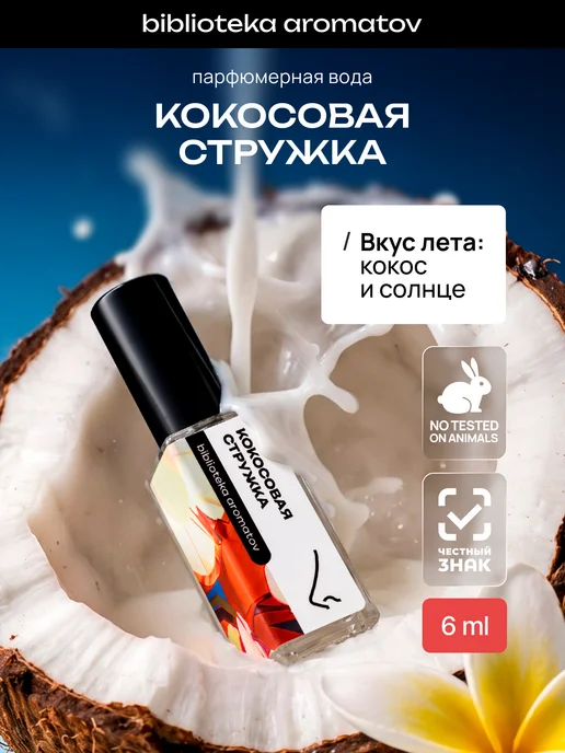 Библиотека ароматов Парфюмерная вода женская и мужская стойкая “Кокосовая стружк…, 6 мл