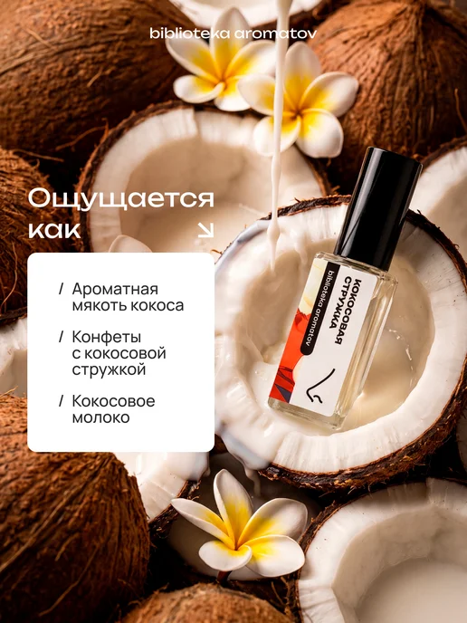 Библиотека ароматов Парфюмерная вода женская и мужская стойкая “Кокосовая стружк…, 6 мл, фото 6