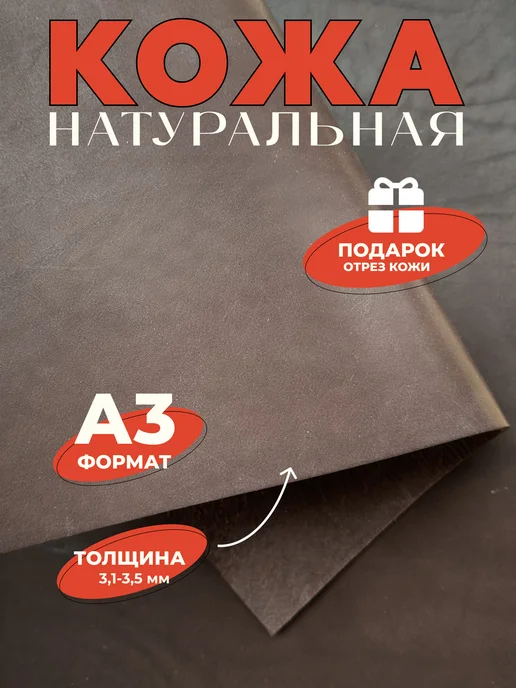 Crazy Leather Кожа натуральная А3 для рукоделия коричневая 3.1-3.5, коричневый