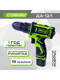 Дрель-шуруповерт СТАВМАШ ДА-12/1 Ставмаш 304474539 купить за 1 332 ₽ в интернет-магазине Wildberries