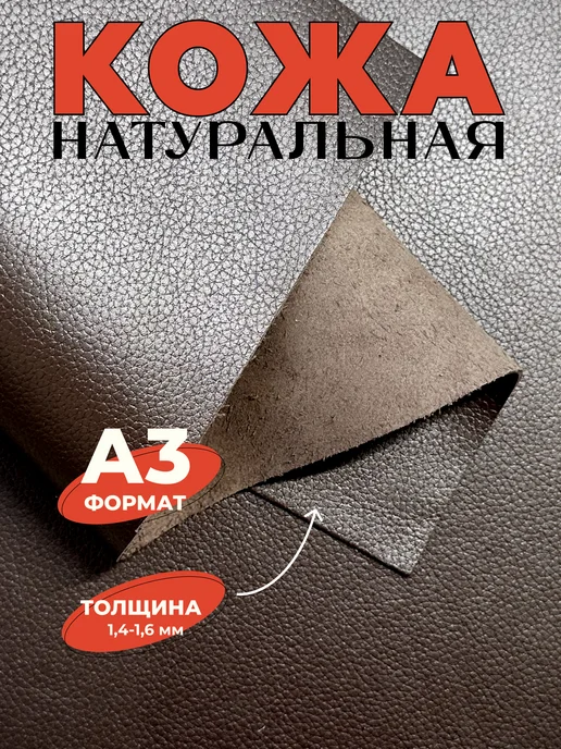 Crazy Leather Кожа для рукоделия натуральная формат А3 коричневый 1.4-1.6, коричневый