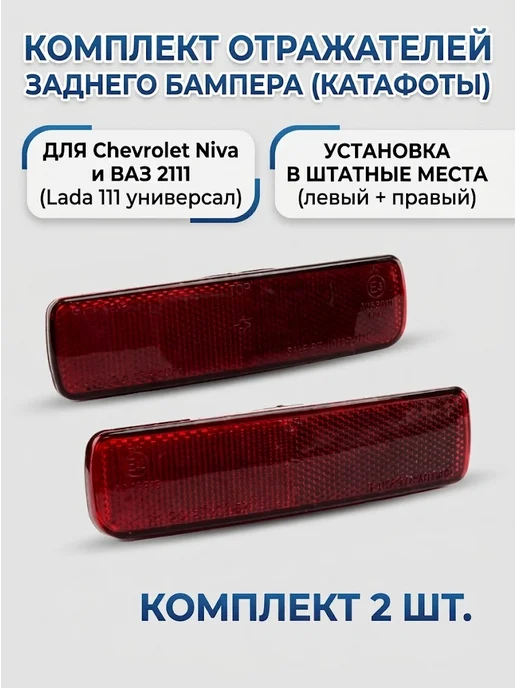 Отражатель бампера 2111, Chevrolet Niva, вариант