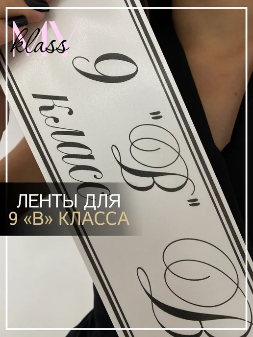Ленты Myklass Ленты выпускница 2027 год для 9 "В" класса, белый, фото 2