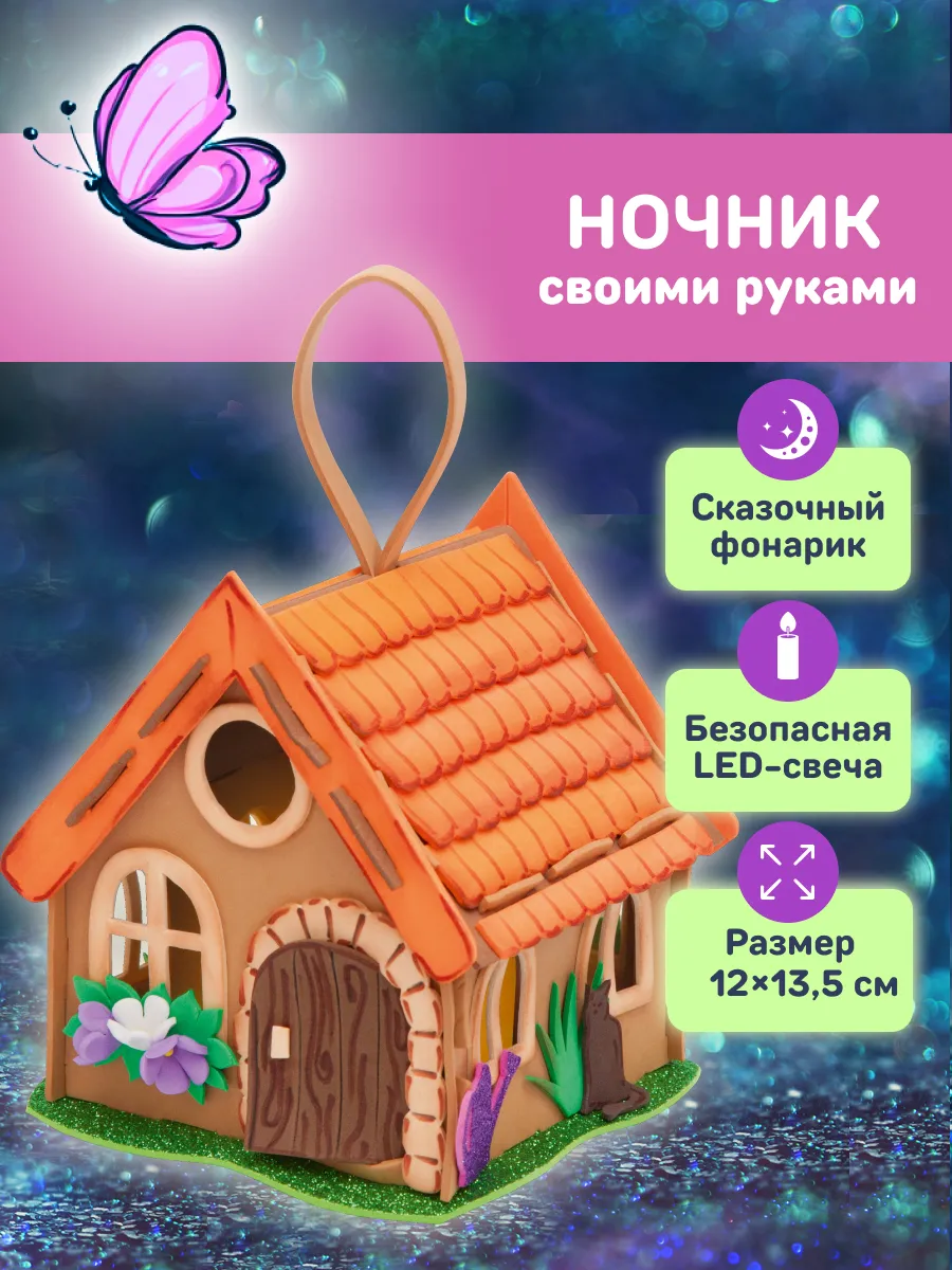 Набор для творчества ночник поделка своими руками