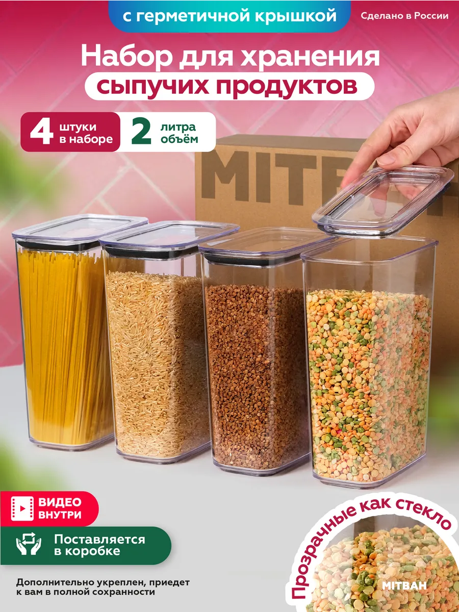 Контейнеры для хранения круп и сыпучих 4 шт по 2 л