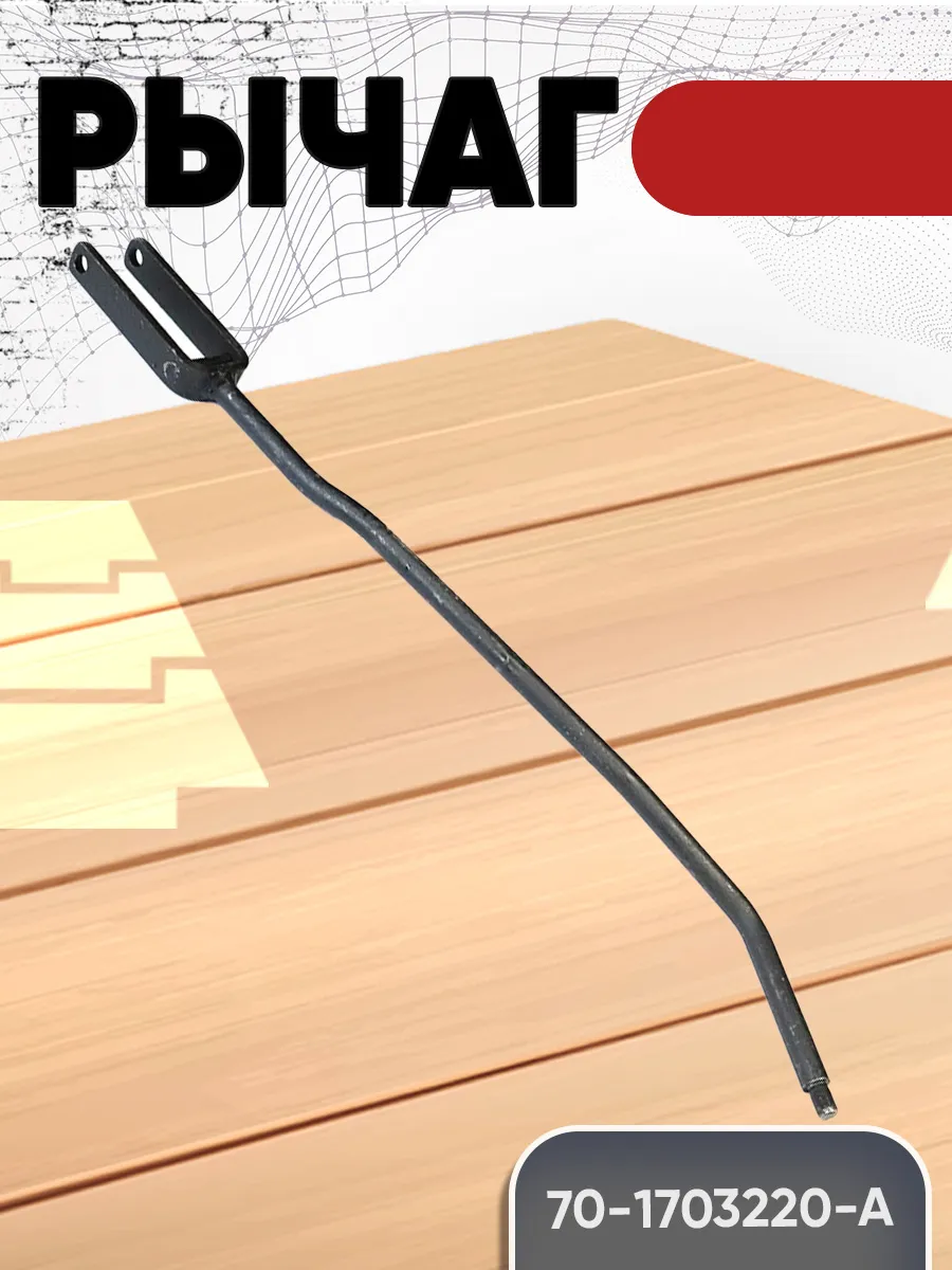 Рычаг КПП МТЗ 70-1703220-А