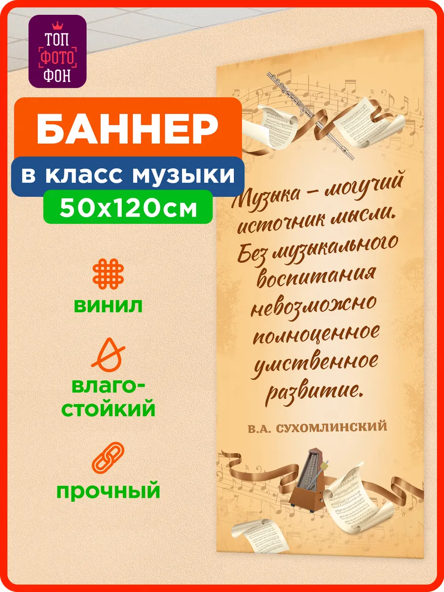 Плакат Цитата Сухомлинского в музыкальный класс школу баннер