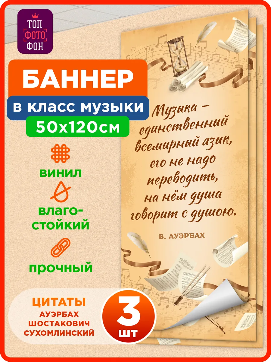 Комплект плакатов Цитаты о музыке 3 шт баннеры 50х120 см