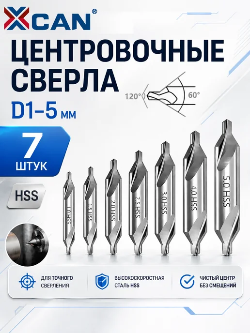 XCAN Набор центровочных сверл D1-5мм, HSS, 7 шт, 7 шт