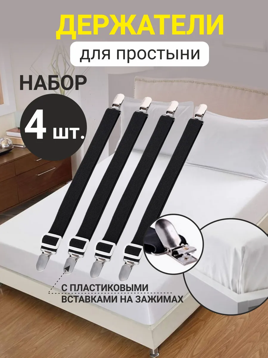 Держатели для простыни подтяжки фиксаторы 4 шт