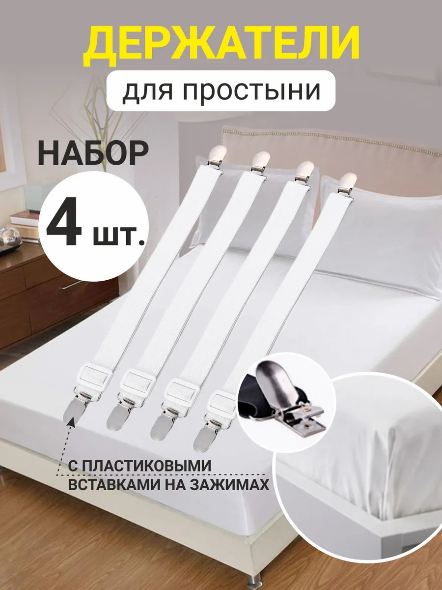 Держатели для простыни подтяжки фиксаторы 4 шт
