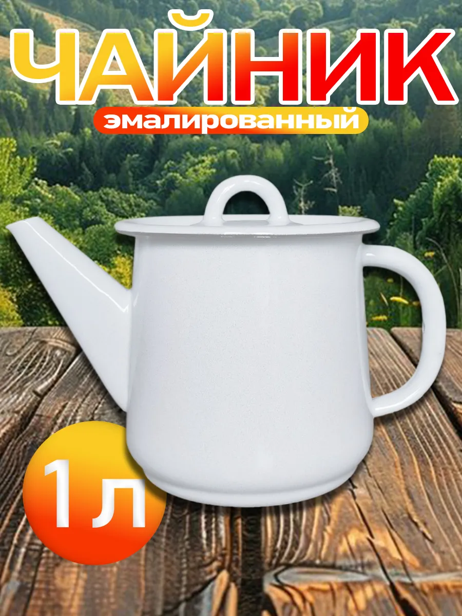 Чайник эмалированный для плиты 1 л