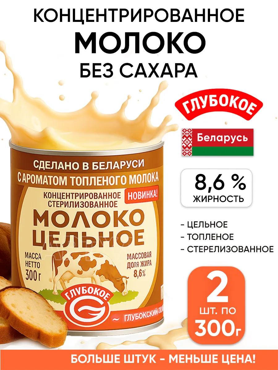 Концентрированное молоко без сахара топленое Беларусь