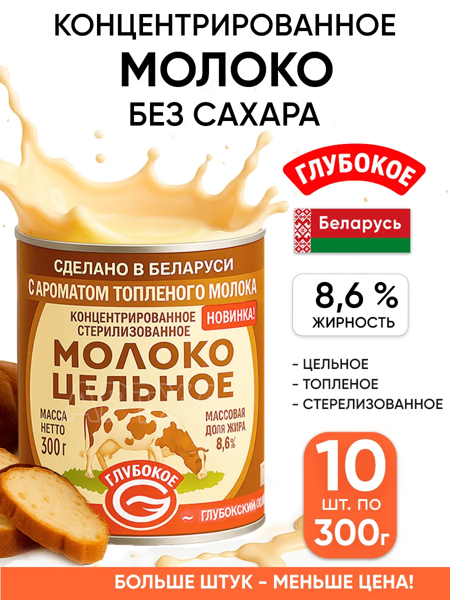 Концентрированное молоко без сахара топленое Беларусь