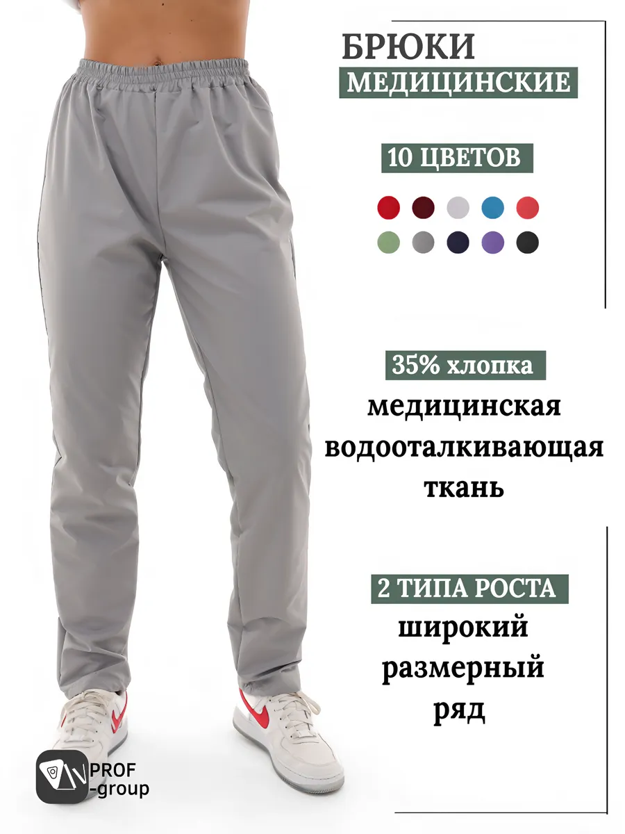 Брюки медицинские спецодежда