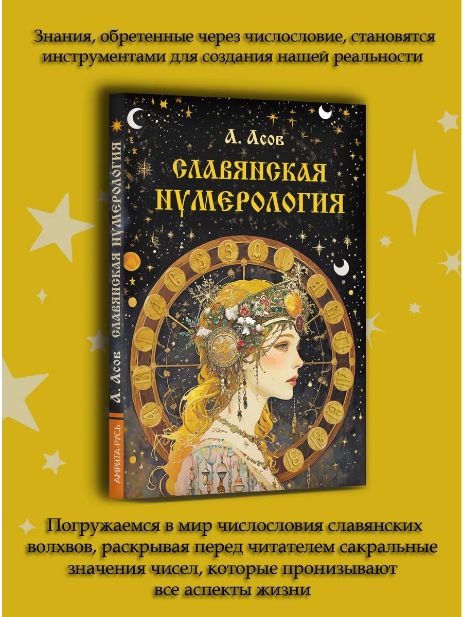 Славянская нумерология. Числослов