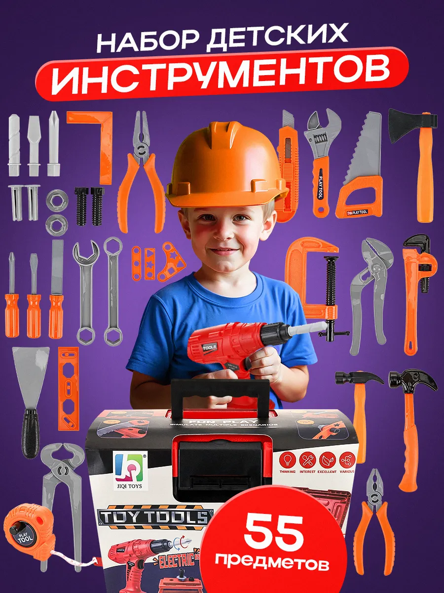 Набор инструментов детский