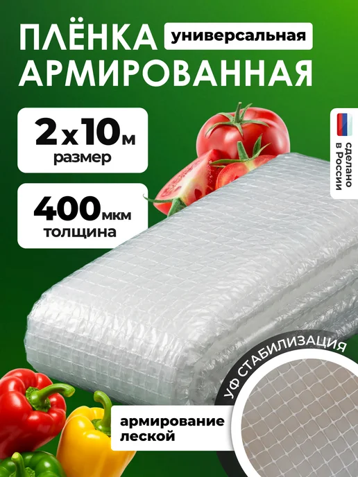 ЧЗМ Армированная пленка 400мкм для теплиц на леске 2х10м, вариант