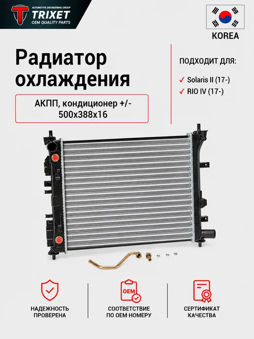 TRIXET Радиатор охлаждения Hyundai Solaris II, Kia RIO IV (17-) AT, вариант