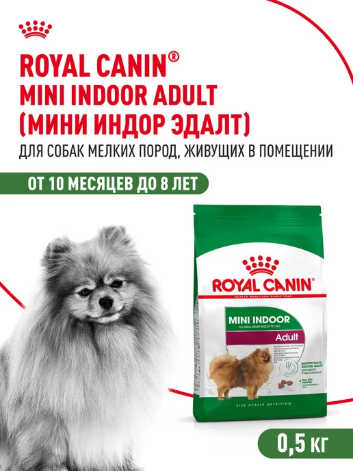 Сухой корм Royal canin Indoor для собак, взрослые, мелкие, 0,5 кг