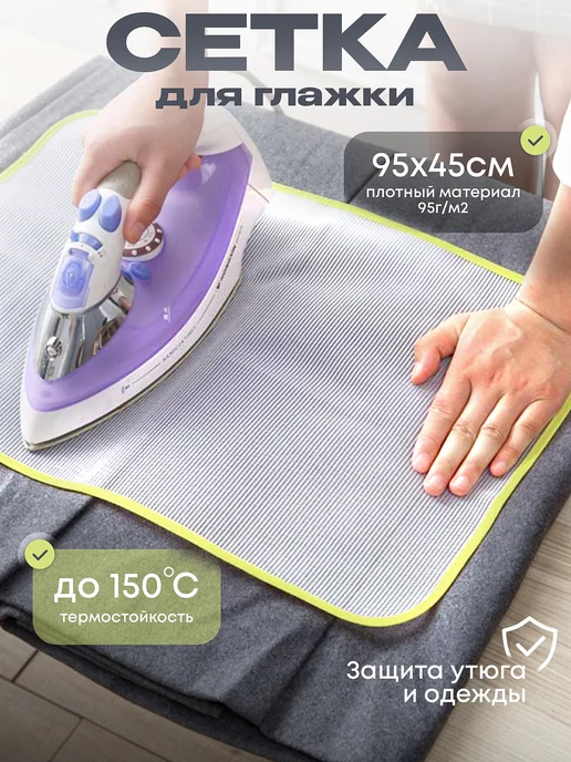 IVANO Сетка для глажки утюгом и отпаривания, вариант