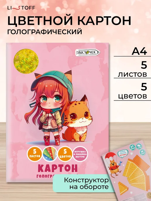 LISTOFF Картон для школы голографический 5 цветов, 5 цв.