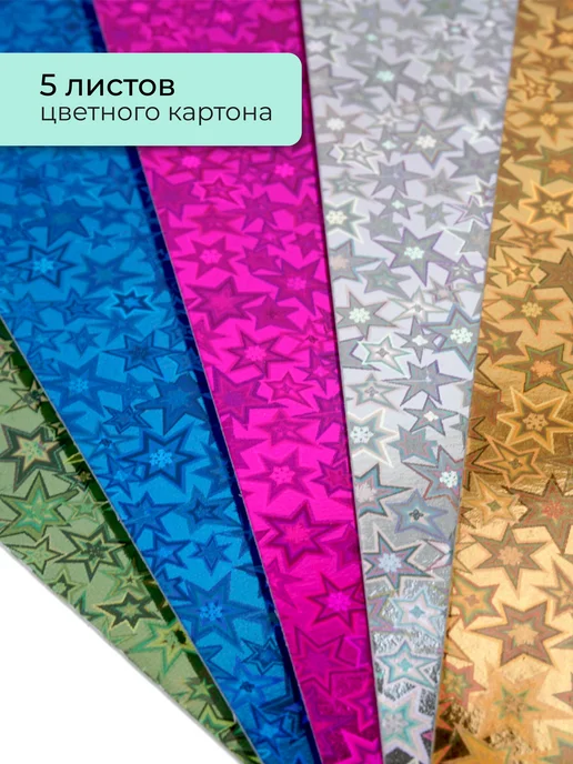 LISTOFF Картон для школы голографический 5 цветов, 5 цв., фото 2