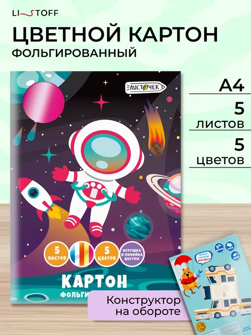 LISTOFF Картон для школы фольгированный 5 цветов, 5 цв.