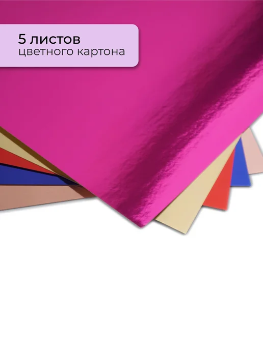 LISTOFF Картон для школы фольгированный 5 цветов, 5 цв., фото 2