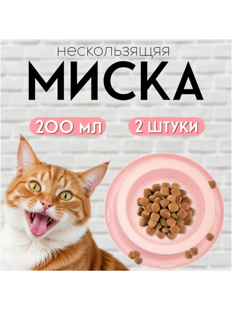 Миски для кошек 2 штуки