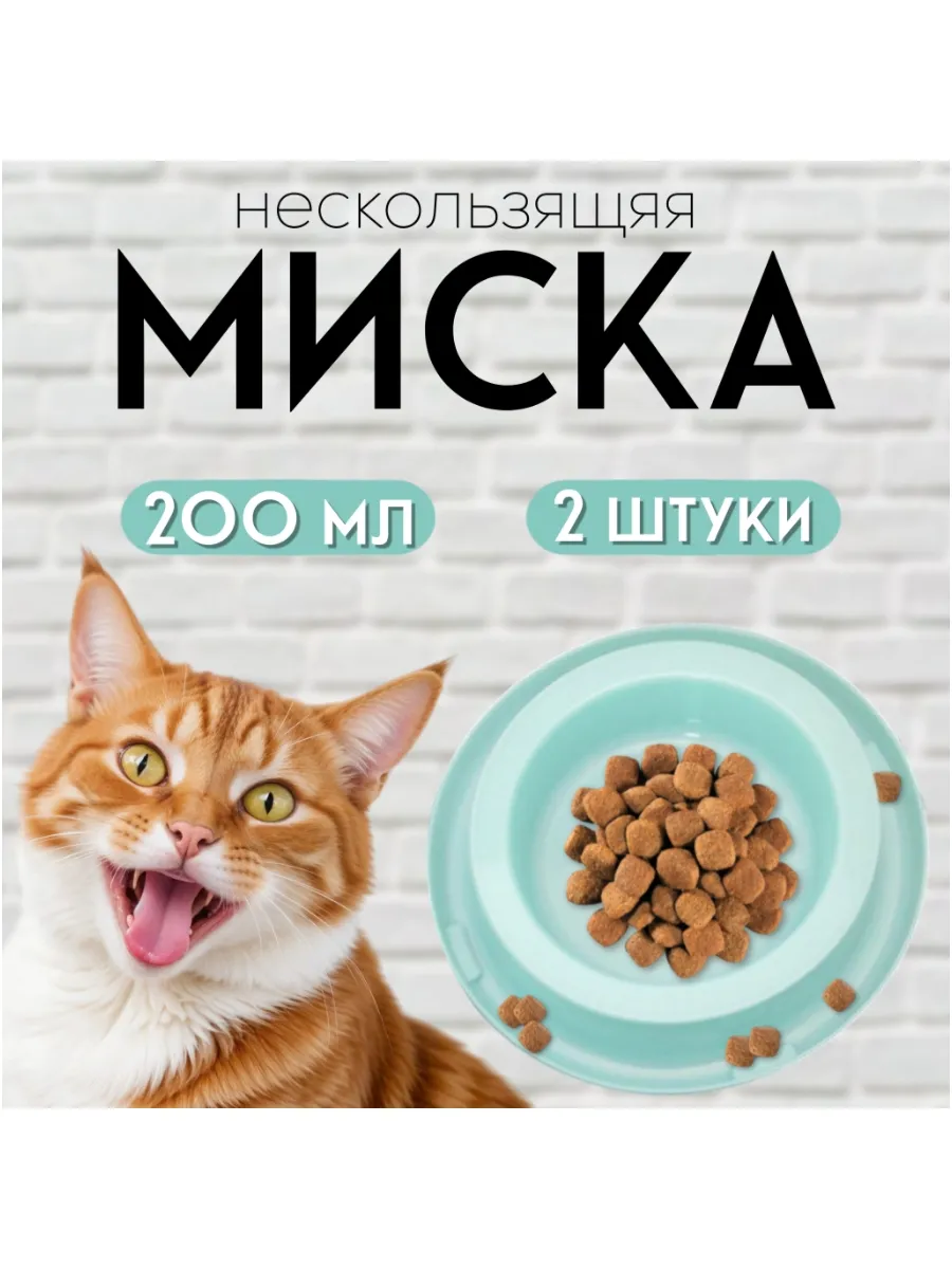 Миски для кошек 2 штуки