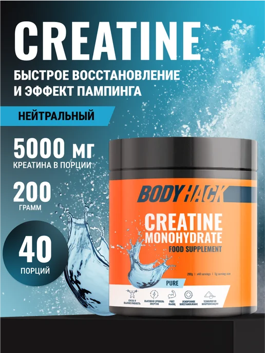 BodyHack Креатин, Creatine Monohydrate 200 г, без вкуса, 40 порций, 200 г