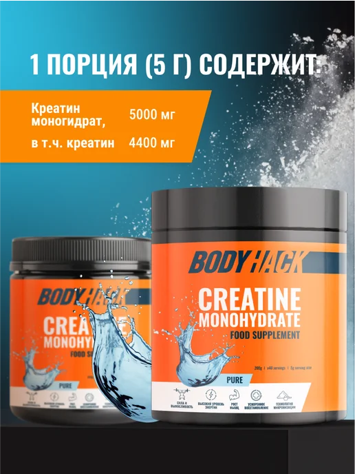 BodyHack Креатин, Creatine Monohydrate 200 г, без вкуса, 40 порций, 200 г, фото 3