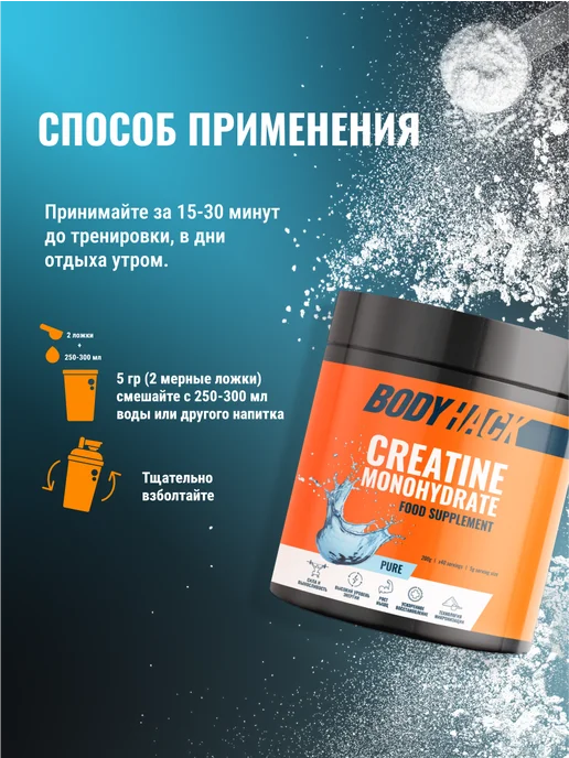 BodyHack Креатин, Creatine Monohydrate 200 г, без вкуса, 40 порций, 200 г, фото 7