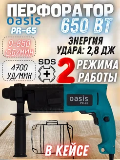 Перфоратор электрический ударный в кейсе 650 Вт PR-65 Oasis 304506773 купить за 3 203 ₽ в интернет-магазине Wildberries