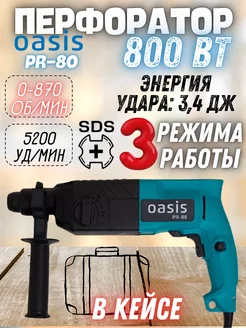 Перфоратор электрический с ударом в кейсе 800 Вт PR-80 Oasis 304506774 купить за 4 007 ₽ в интернет-магазине Wildberries