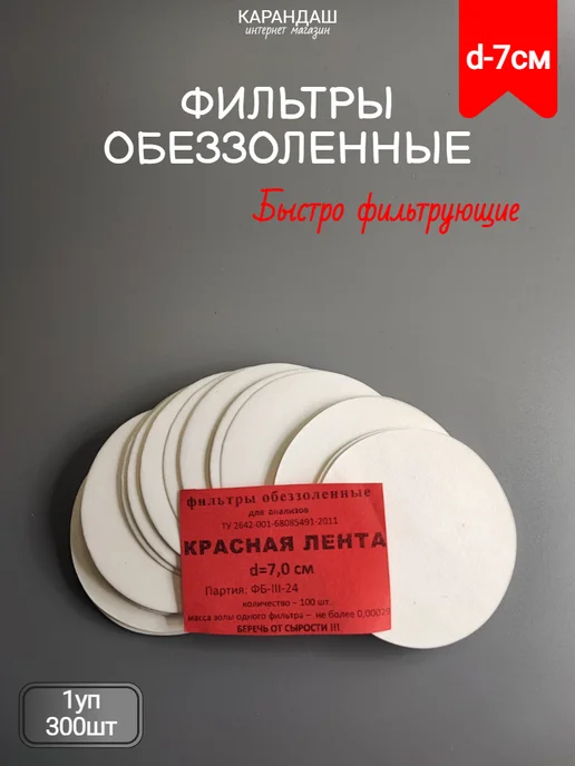 Фильтры обеззоленные красная лента 7см (3уп 300ш), красный