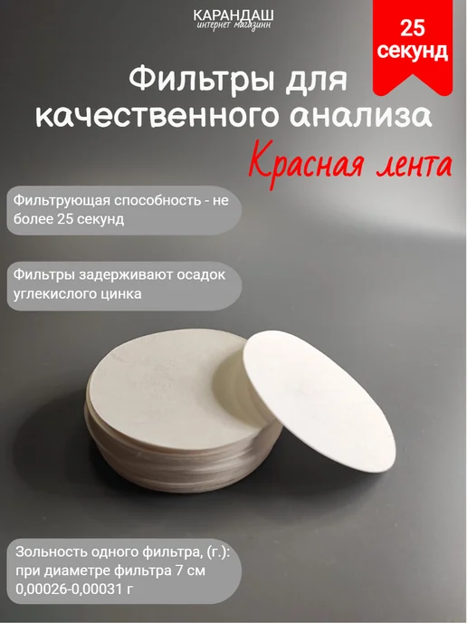 Фильтры обеззоленные красная лента 7см (3уп 300ш), красный, фото 2