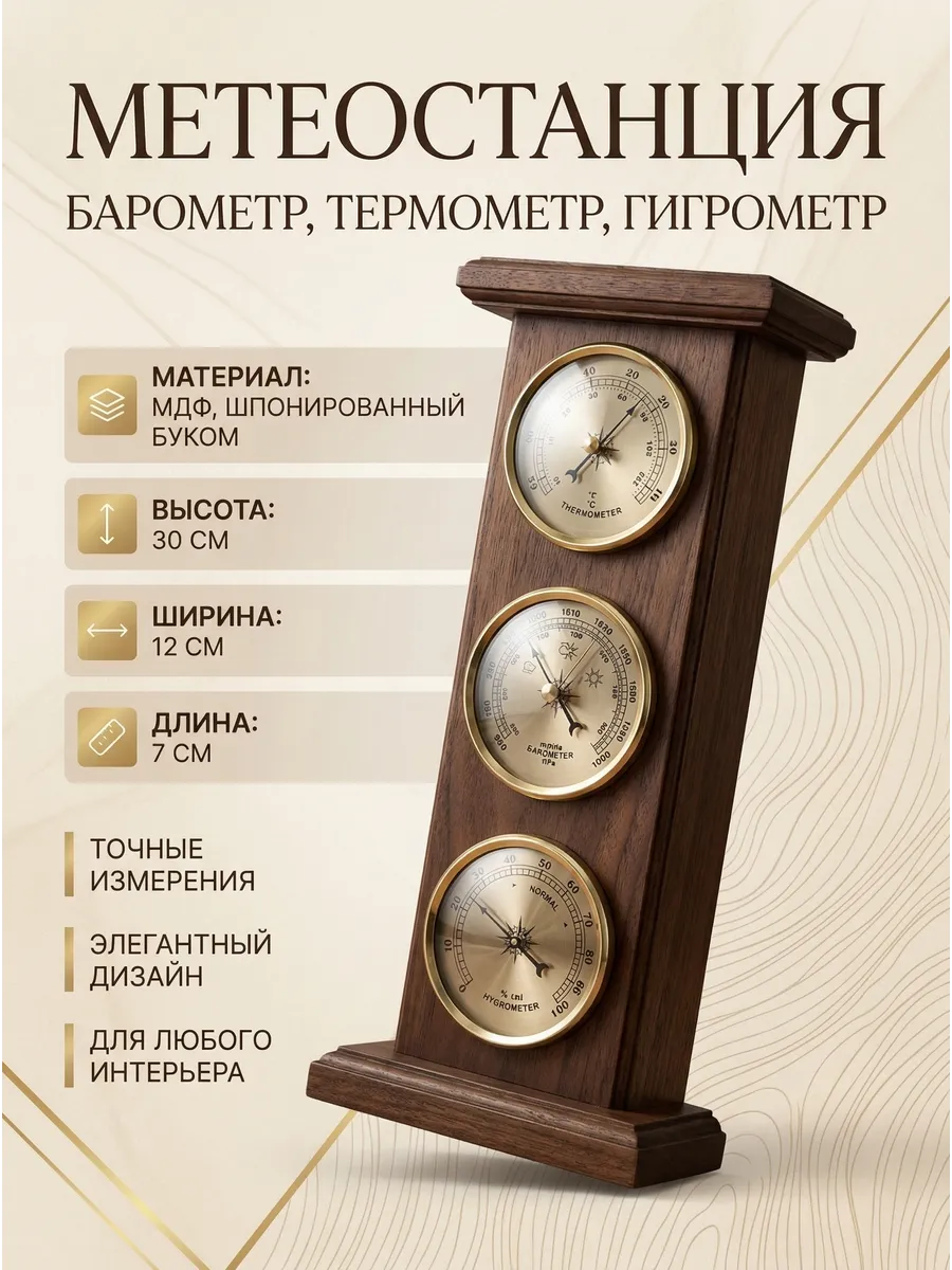 Метеостанция барометр