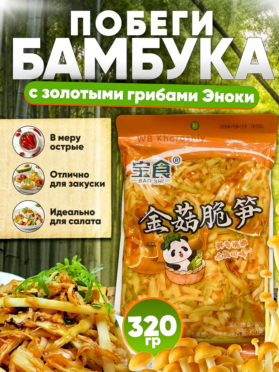 Салат хрустящие побеги бамбука с грибами 320гр.